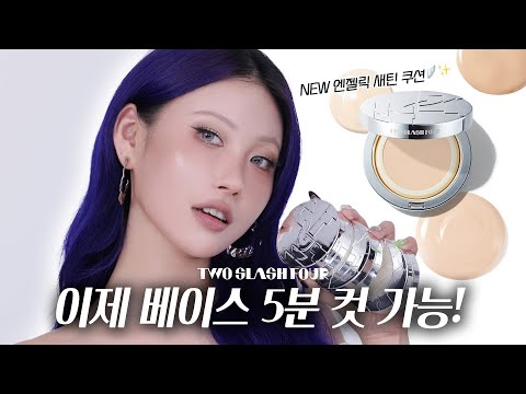 제가 포기할게요.. 투슬래시포 신상 쿠션 대공개!🪽✨(+올영 팝업) l 이사배(RISABAE Makeup)