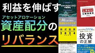 【聞き流しOK】ポートフォリオをリバランスする方法【株式比率が高過ぎる人必見】※総集編
