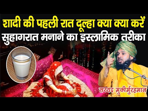 Shadi ki pahli Raat Kya Kya Hota Hai Suno | Sayyed Muqeemur Rahman | Islamic Sawalat 