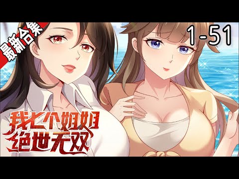 《我七个师姐绝世无双》1-51集 | 罗峰十八岁被师父从山上轰下来，不得已去投奔七位已经出师的师姐，这七位师姐各个身负绝学，在各个领域都取得了巨大成就 #漫画解说 #玄幻 #冒险 #都市 #阿唯爱说漫