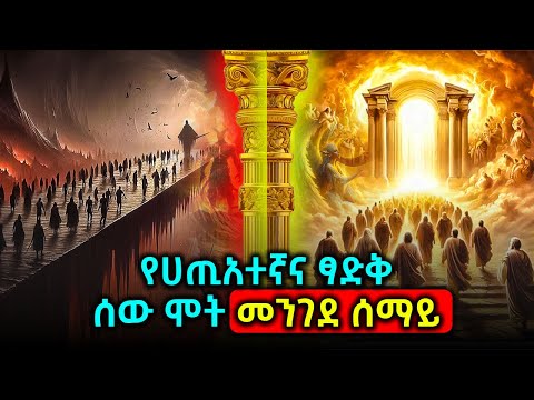 Ethiopia: #የሀጢአተኛና_ፃድቅ_ሰው_ሞት_መንገደ_ሰማይ