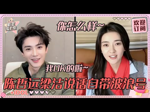 [MultiSub]陈哲远你小子怎么对梁洁这么娇啊！两个人说话旁若无人~我有你没有环节狠狠帮腔梁洁#陈哲远 #梁洁 #白色橄榄树 #直播 #爱豆星日常