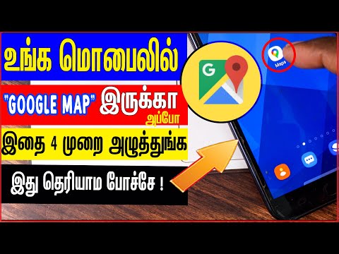 உங்க மொபில்"GOOGLE MAP" இருக்கா அப்போ இதை 4முறை அழுத்துங்க இது தெரியாம போச்சே !| skills maker tv