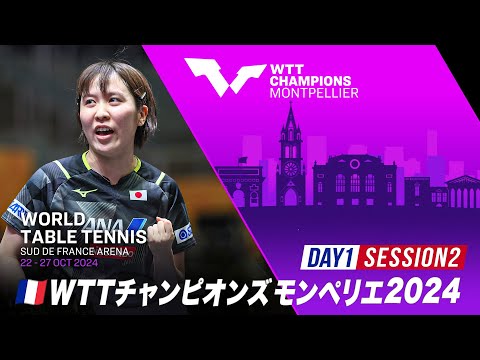 【Day1 Session2】WTTチャンピオンズモンペリエ2024｜10月22日（火）25:30〜 LIVE配信