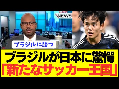 【ブラジルの反応】歴代最強日本代表の驚愕の強さに王国ブラジルが戦意喪失!!!!!!