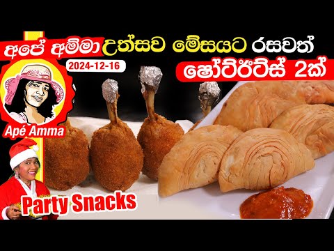 ✔ අපේ අම්මාගේ උත්සව මේසයට රසවත් ෂෝට්ඊට්ස් 2ක්  Two easy party snacks - Short eats by Apé Amma