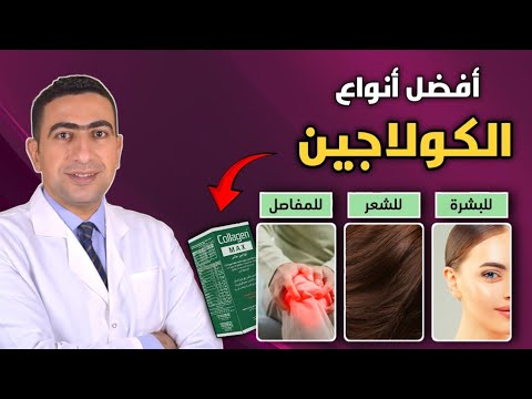 الكولاجين البحري لشد البشرة وتقوية الشعر وعلاج المفاصل | افضل انواع الكولاجين وطريقة تناوله الصحيحه