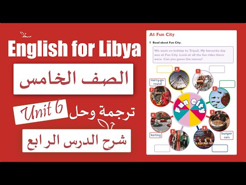 انجليزي الصف الخامس الوحدة السادسة الدرس الرابع