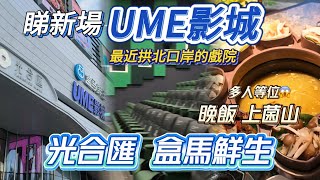 【珠海vlog】光合匯睇新場UME影城共7個影廳｜最近口岸戲院｜‘上菌山’晚飯勁多人等位｜逛逛盒馬鮮生｜珠光集團國際大廈｜凱悅酒店｜拱北口岸｜青茂口岸｜大灣區｜珠海