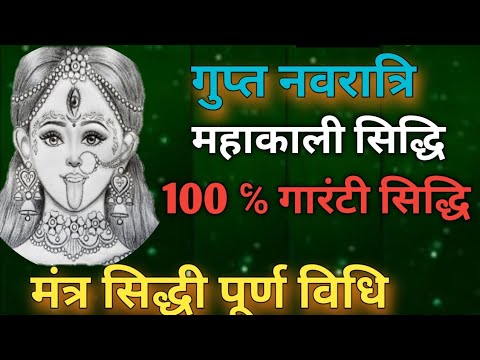 गुप्त नवरात्रि में महाकाली सिद्धि का पूर्ण विधि!! मंत्र सिद्धी की पूर्ण विधि और मंत्र