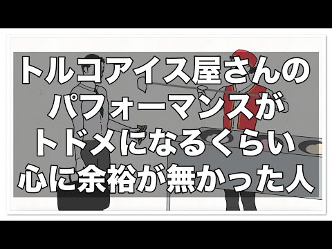 トルコアイス屋さんのパフォーマンスがトドメになるくらい心に余裕が無かった人【アニメ】【コント】