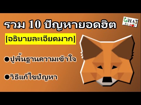 รวม10ปัญหาMetaMaskยอดฮิตอธิบายและสอนแก้ไขอย่างละเอียดEP51