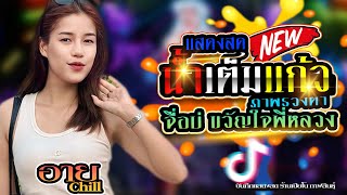 New!!น้ำเต็มแก้ว+ ภาพลวงตา +จื่อบ่+ ขวัญใจพี่หลวง[ แสดงสด วงChill ]