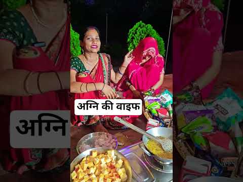 अग्नि की वाइफ रेसिपी बना रही #gorakhpuriyabhauji53 #gorkhpuriya