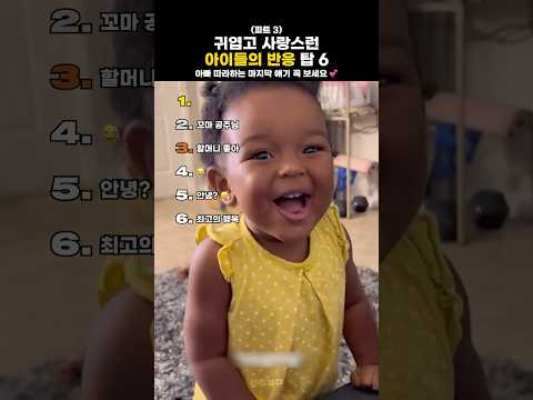 귀엽고 사랑스런 아이들의 반응 탑 6