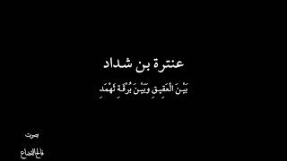 عنترة بن شداد - بين العقيق - بصوت فالح القضاع