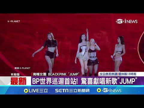 韓團BP終於合體! 驚喜唱新歌"JUMP"嗨翻 BP巡演16大城市 10月訪台粉絲超期待│記者 許少榛│娛樂星世界20250706│三立新聞台