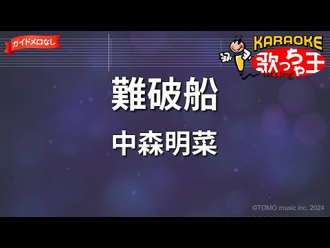 【ガイドなし】難破船/中森明菜【カラオケ】