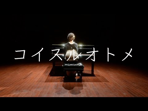 竹渕慶 - コイスルオトメ（いきものがかり Cover）