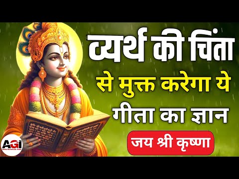 व्यर्थ की चिंता से मुक्त करेगा ये गीता का ज्ञान | Shrimad Bhagwat Geeta Saar | Krishna Vani