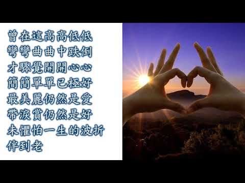 憑著愛 (音樂伴奏)