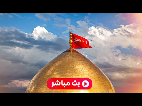 بث مباشر من العتبة الحسينية المقدسة  |karbala live tv