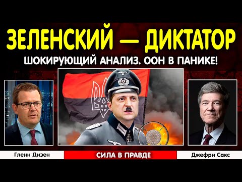 ⚡ Зеленский — диктатор Европы? Профессор Сакс шокировал ООН