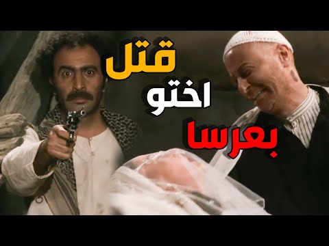 قتل اختو بليلة عرسا - اخس عليك - باب الحارة