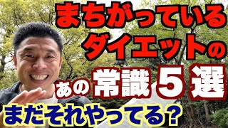 【#214】もう失敗したくない、、、間違っているダイエットのあの常識５選です。