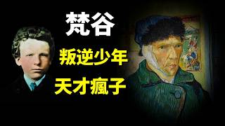 梵高(梵谷):叛逆少年?天才?瘋子?畫家被誤解的一生 | 人物傳記(紀錄片,名人,人物志,讀書,紀實,人物傳奇,歷史,高更,歷史人物)