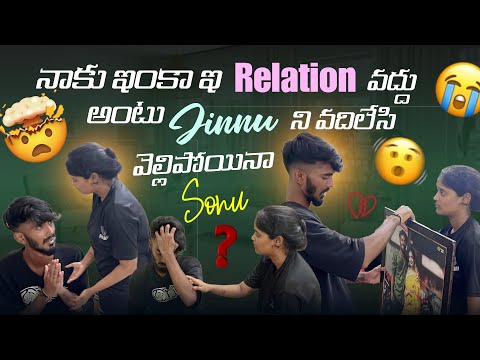 నాకు ఇంకా ఇ relation వద్దు అంటు jinnu ని వదిలేసి వెల్లిపోయినా sonu @Shree_Prabha_Official