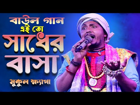 এই তো সাধের বাসা , এই বাসার নাই রে আশা  || বাউল গান || Baul Gaan||  Mukul khyapa