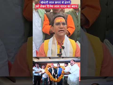 खेसारी लाल छपरा से हारने को लेकर दिनेश लाल यादव का ब्यान#dineshlalyadav #viralshort #trendingshorts