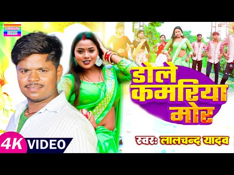 Video | #Lalchand Yadav | का जोरदार देशी धमाका | डोले कमरिया मोर | New bhojpuri | #Dole kamriya mor