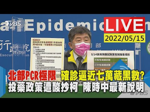 【北部PCR極限 確診逼近七萬藏黑數?　投藥政策遭酸抄柯 陳時中最新說明LIVE】