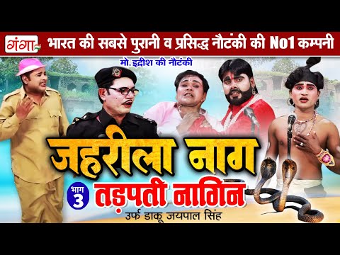 मोहम्मद इद्रीश की नौटंकी - जहरीला नाग तड़पती नागिन{भाग-3} | Nautanki Nach | Mohammad Idrish Nautanki