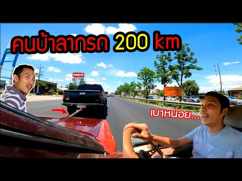 คนบ้าลากรถ 200 กิโล!!! อย่างโหด
