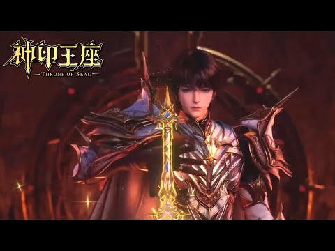 神印王座 Throne of Seal EP148！神剑灭魔！【神印王座 Throne of Seal】