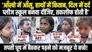 ‘तपती धूप में बैठकर पढ़ने को मजबूर ये बच्चे, कभी बारिश तो कभी धूप, न पंखा न बिजली!' | Bihar Election