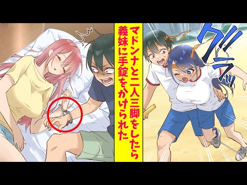 【漫画総集編】クラスのマドンナと二人三脚をしたら、犬猿の仲の義妹に手錠をかけられ添寝されてた。義妹「私じゃダメ？」