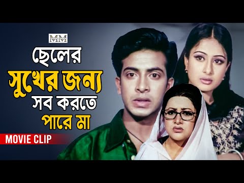 শুত্রুর মেয়ের সাথে ছেলের প্রেম মেনে নিলেন মা || Shakib Khan | Bobita | Purnima | Bangla Movie Clip