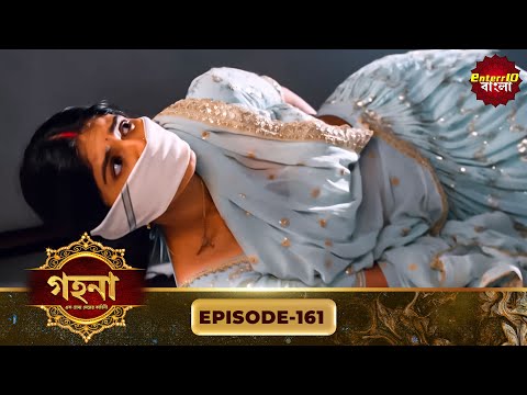 Gohona- Ek Gramyo Meyer Kahini (গহনা- এক গ্রাম্য মেয়ের কাহিনী) l Full Episode 161 | Enterr10 Bangla