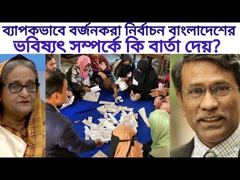 একতরফা নির্বাচনে ৫টি চ্যালেঞ্জে বাংলাদেশ।কোনদিকে যাচ্ছে রাজনীতির গতিপথ?আলী রীয়াজের বিশ্লেষন।Bangla