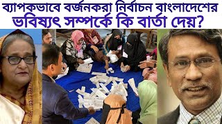 একতরফা নির্বাচনে ৫টি চ্যালেঞ্জে বাংলাদেশ।কোনদিকে যাচ্ছে রাজনীতির গতিপথ?আলী রীয়াজের বিশ্লেষন।Bangla