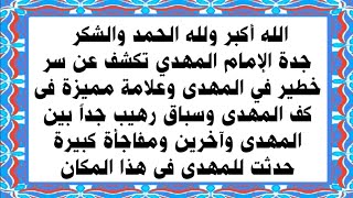 مفاجأة هتفرح الملايين | جدة الإمام المهدي تكشف أسرار خطيرة لأول مرة عن المهدي وعلامة مميزة فى كف يده