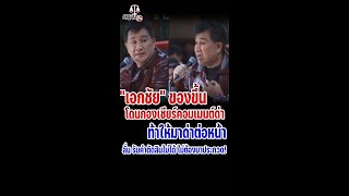 "เอกชัย" ของขึ้น โดนกองเชียร์คอมเมนต์ด่า ท้าให้มาด่าต่อหน้า ลั่น รับคำตัดสินไม่ได้ ไม่ต้องมาประกวด!