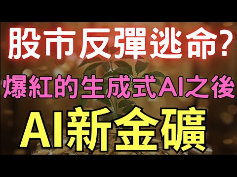 股市反彈逃命? 爆紅的生成式AI之後，AI新金礦； 00878|0056|興能高|台塑|南亞科|聯鈞|台積電|三大法人|投資理財|台幣|美元|存股|股票| 01/16/25【宏爺講股】