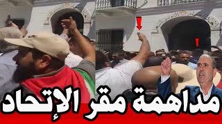 عاجل: مداهمة مقر الاتحاد و رفع شعار "ديقاج " في وجه الطبوبي.. #تونس 