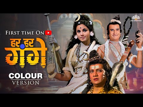 Har Har Gange (1979) Colour Version | यूट्यूब पर पहली बार | Jayshree Gadkar,Ashish Kumar