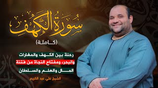 "سورة الكهف: وقاية من الدجال، وتزكية للنفس، وتثبيت للقلوب التائقة للحق || الشيخ علي عبد الكريم